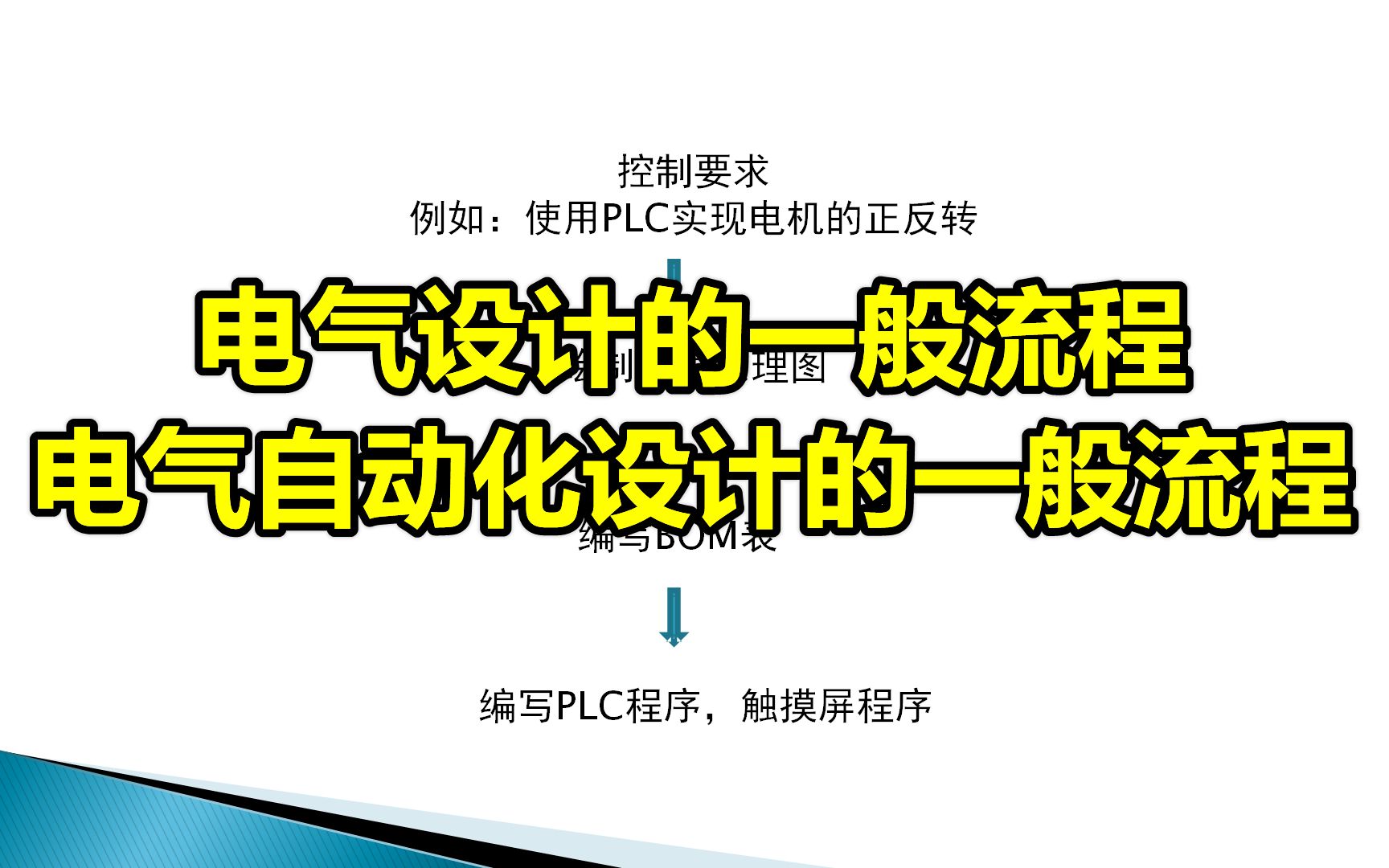 电气设计的一般流程电气自动化设计的一般流程哔哩哔哩bilibili