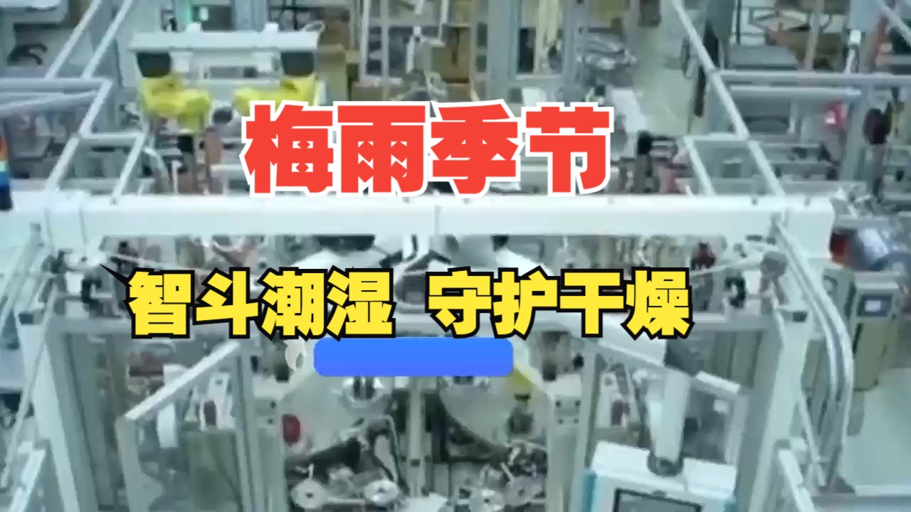 车间除湿机大挑战:梅雨季节如何智斗潮湿,守护仓库干燥?哔哩哔哩bilibili