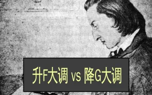 下载视频: 肖邦的“F♯大调”和“G♭大调”是否有区别？