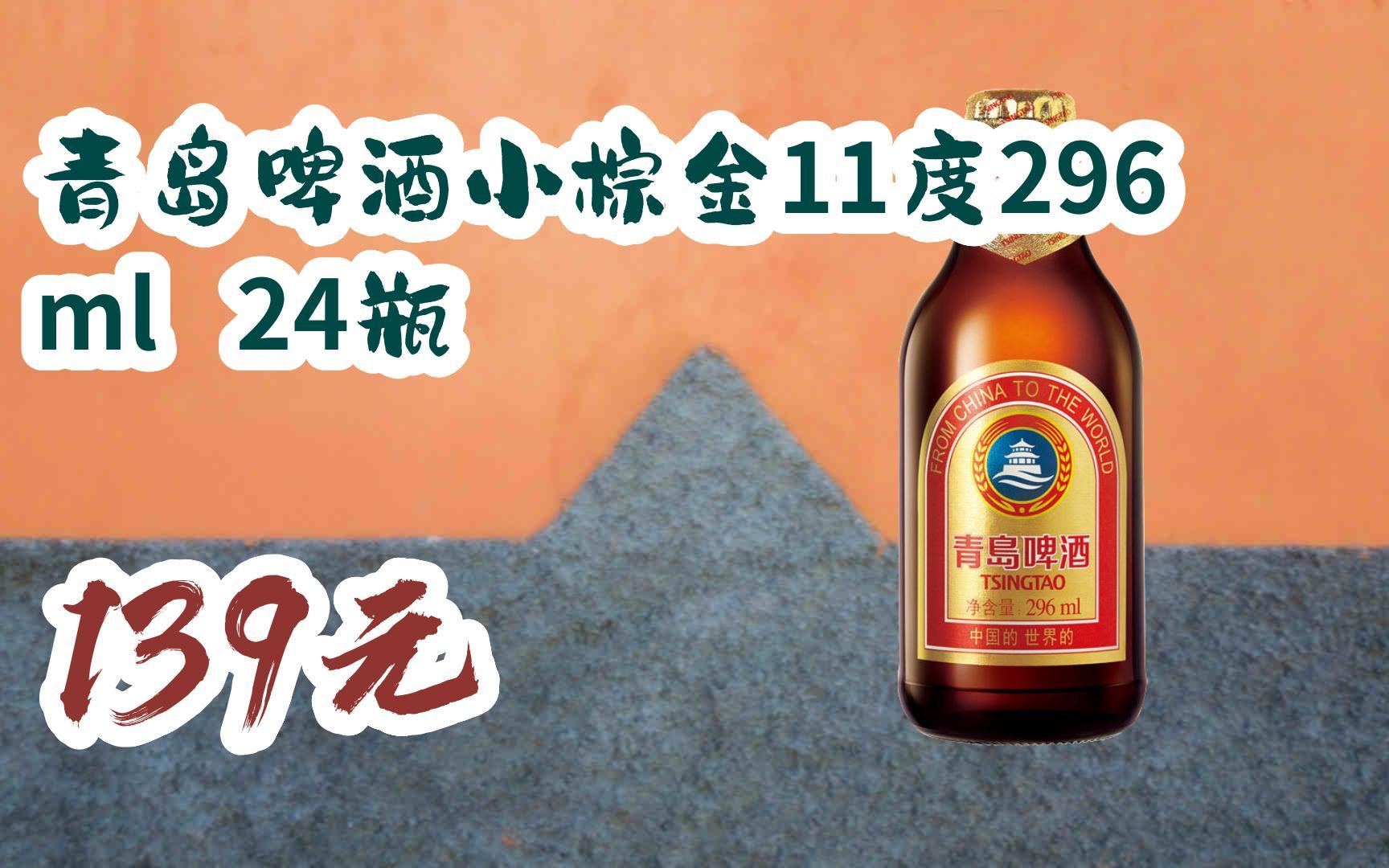 【京东双11】青岛啤酒小棕金11度296ml 24瓶 139元