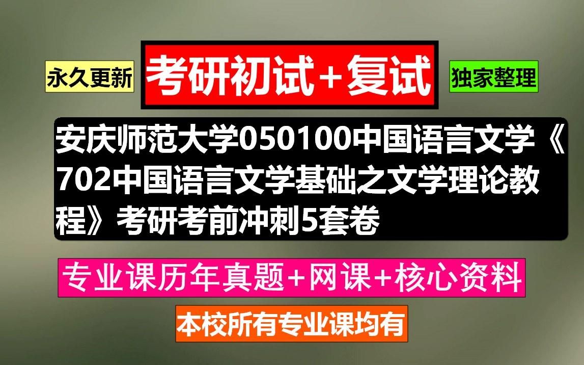 [图]安庆师范大学，050100中国语言文学《702中国语言文学基础之文学理论教程》