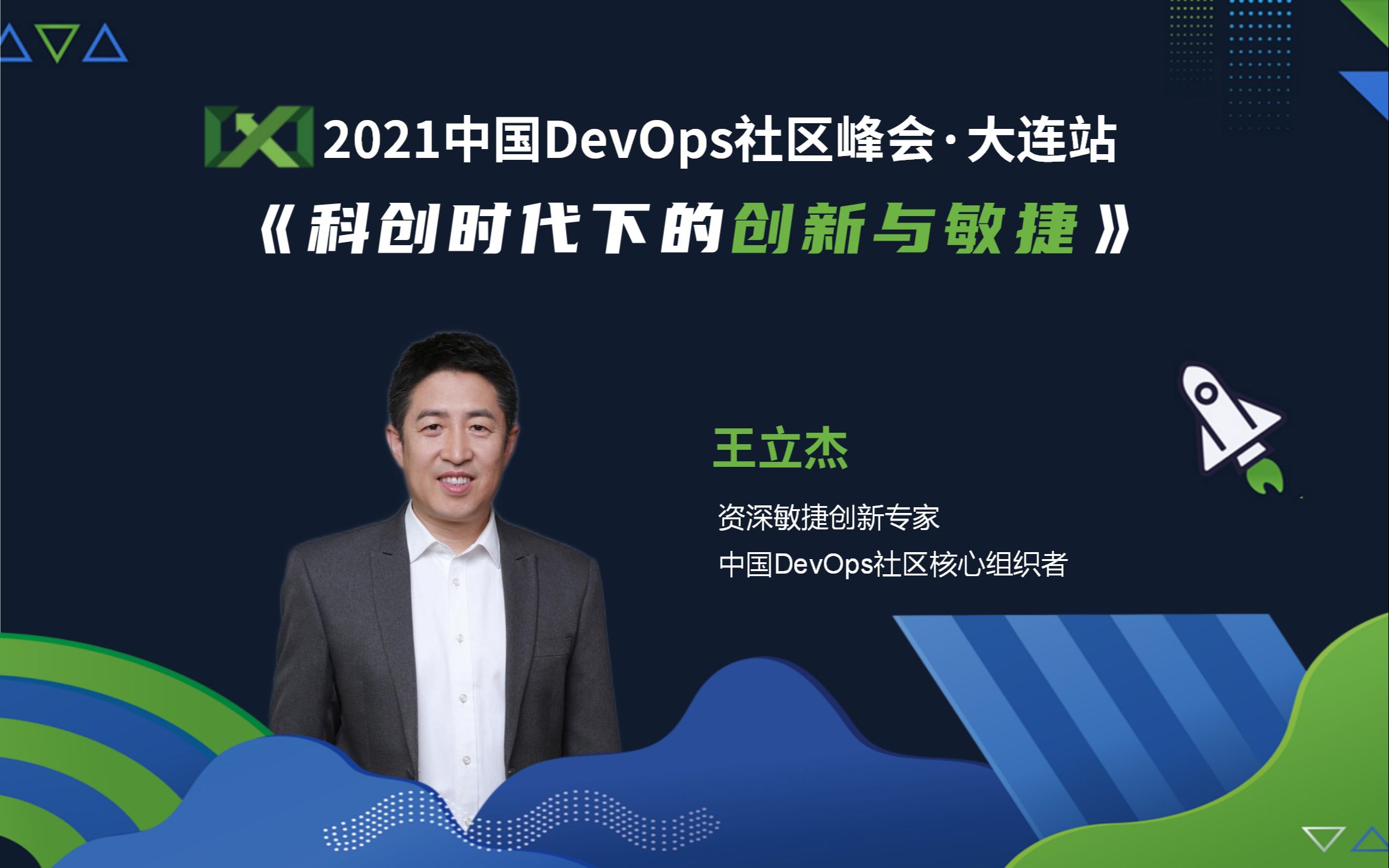 科创时代下的创新与敏捷 王立杰 2021中国DevOps社区峰会大连站哔哩哔哩bilibili