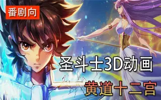 圣斗士星矢3d 搜索结果 哔哩哔哩弹幕视频网 つロ乾杯 Bilibili