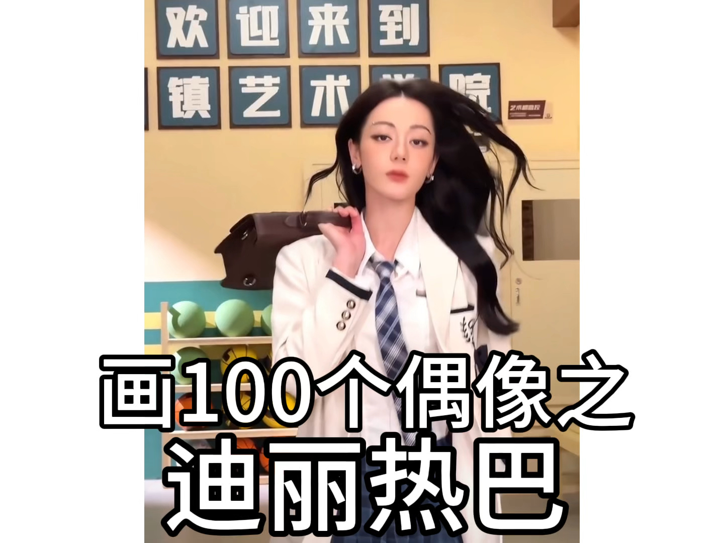 画100个偶像之迪丽热巴!哔哩哔哩bilibili