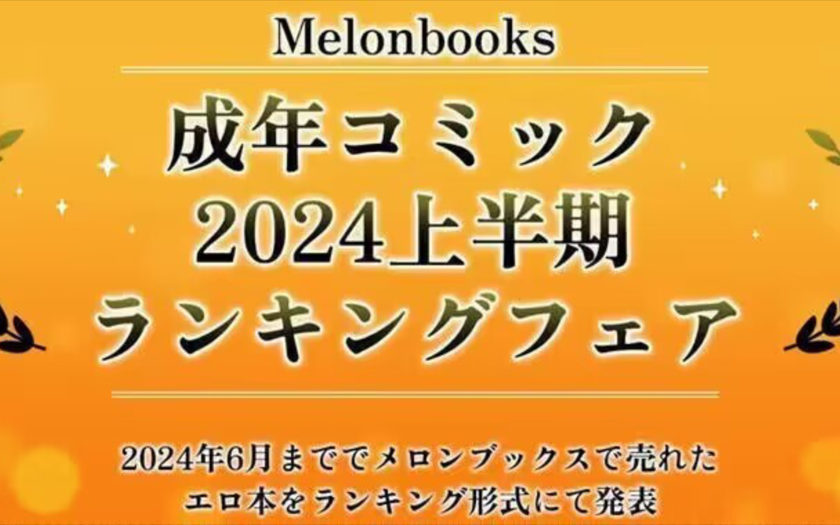 蜜瓜公开成人漫画排行 2024上半年榜单解禁哔哩哔哩bilibili