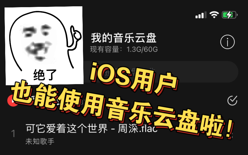 「建议收藏」iPhone上传歌曲到网易音乐云盘哔哩哔哩bilibili