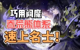 Télécharger la video: 【阴阳师】吞荒熊无需一速速上名士