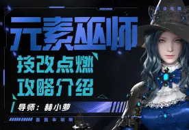 Скачать видео: 【命运方舟】新技改点燃女巫/元素巫师攻略介绍