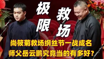 Download Video: 尚筱菊救场德云社纲丝节一战成名，岳云鹏这个师父当的究竟有多好？