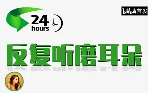 Скачать видео: 24小时反复听，边走边听英语听力练习磨耳朵(续更)