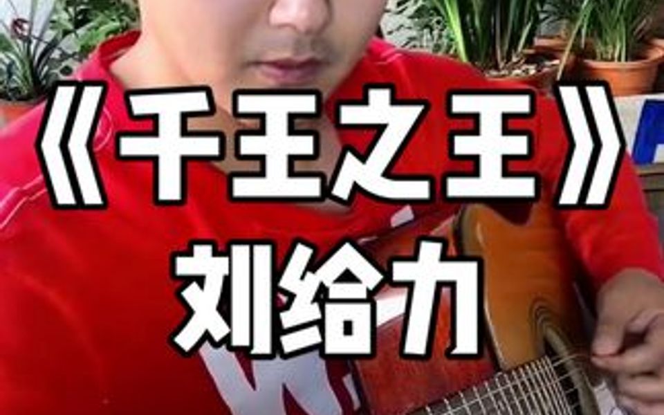 《千王之王》十二弦吉他独奏哔哩哔哩bilibili