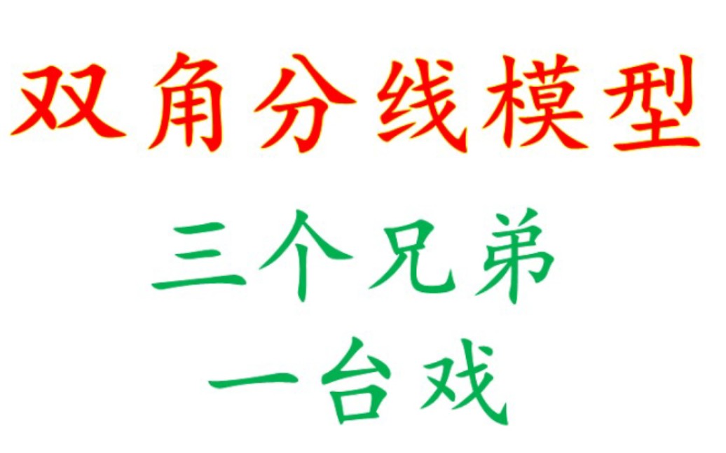 三角形双角分线模型:内内、内外、一内一外,三种形式,三个结论哔哩哔哩bilibili