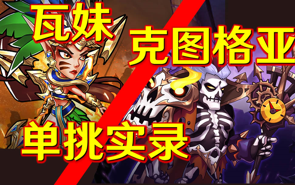 放置奇兵克图格亚单挑瓦尔基里来一次只有我们两个人的互相伤害