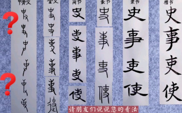 87.汉字演变:史、事、吏、使,四字同源哔哩哔哩bilibili