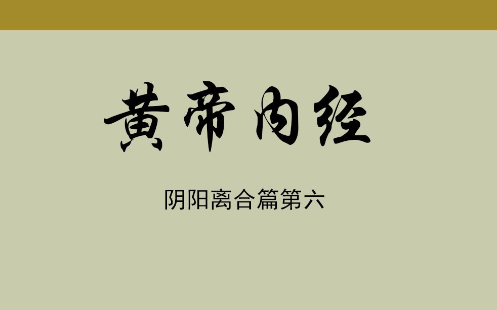 [图]06-阴阳离合篇第六 【黄帝内经素问】内含原文，译文对照