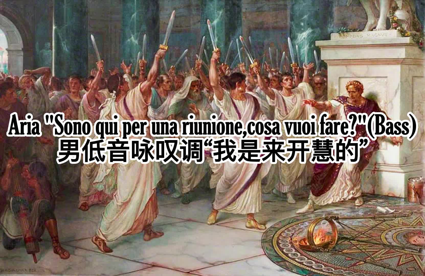【suno ai】巴洛克咏叹调:凯撒遇刺"sono qui per una riunione,cosa 