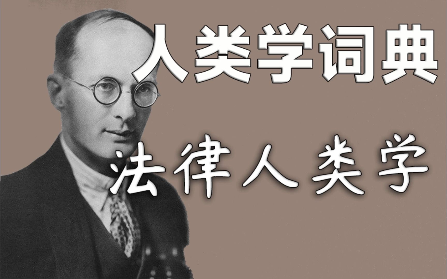 【人类学词典】法律人类学哔哩哔哩bilibili