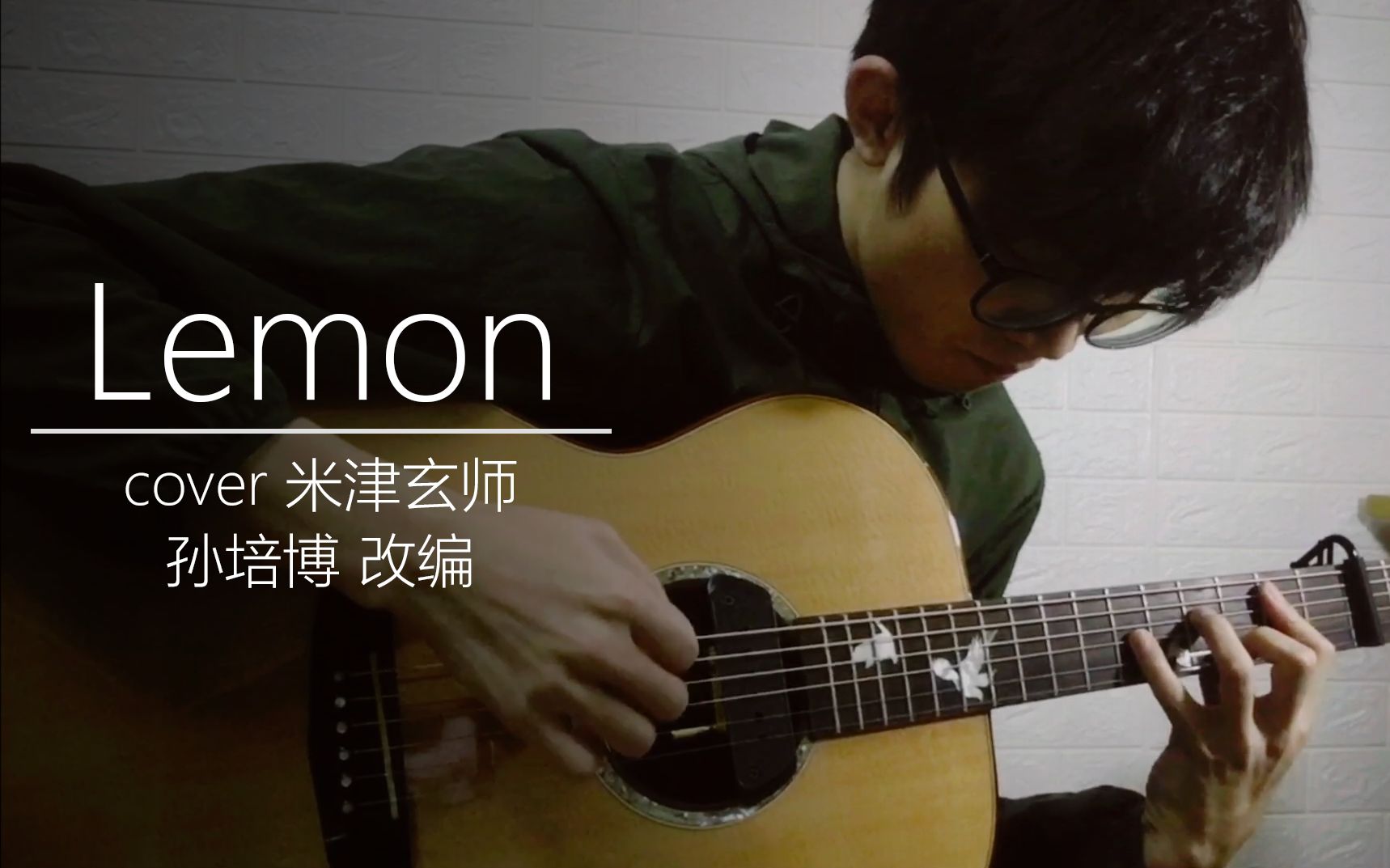 【指弹吉他】lemon-米津玄师(孙培博改编)