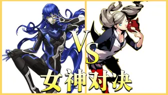 Télécharger la video: 真女神转生5 VS 女神异闻录5，究竟谁更优秀呢？