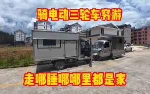 Download Video: 骑电动三轮车穷游 刚到露营地就下起了大暴雨 还好车里边不漏雨