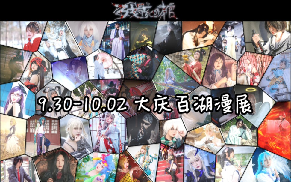 9.3010.02 我们再大庆百湖会展影视基地漫展等你哟!哔哩哔哩bilibili