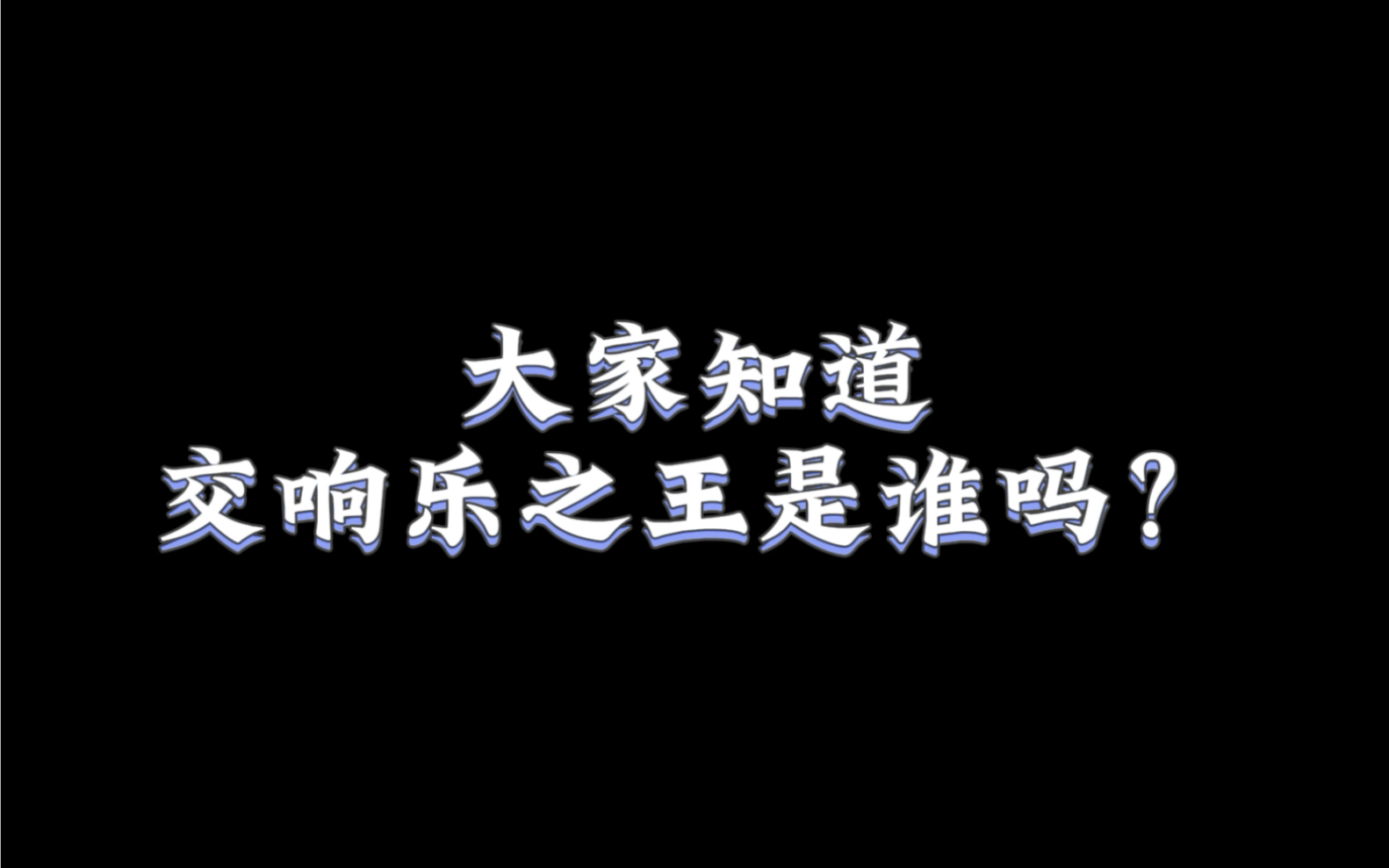 大家知道交响乐之王是谁吗?相信旋律一响起来,都知道答案了.你听𐟘€#交响乐 #古典音乐 #贝多芬 #音乐家哔哩哔哩bilibili