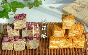 Download Video: 吃腻了以往的雪花酥口味，我们今天来解锁两种新口味的雪花酥哦。爱吃甜口和咸口的赶紧码住，而且做法很简单难，新手小白家里有一口平底锅就能轻松的制作。