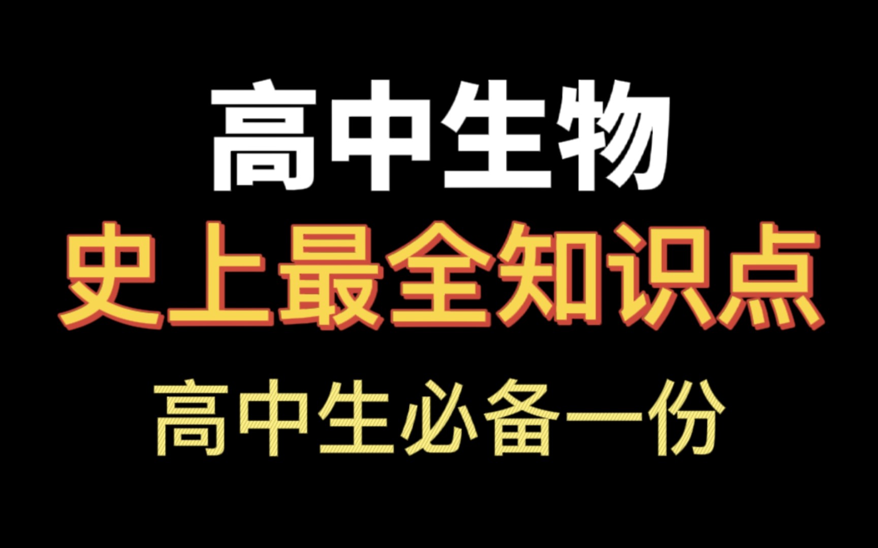 [图]高中生物笔记看这个就够了‼️超全知识点汇总，高中生必备一份！