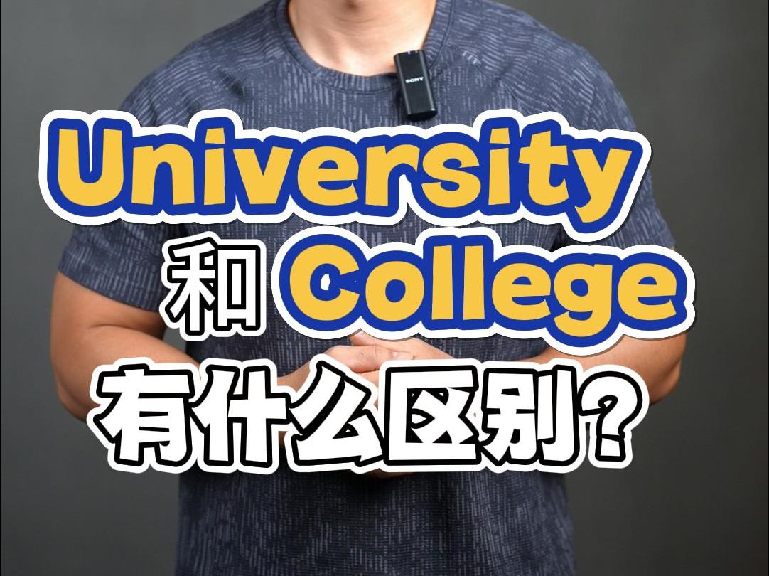 实用英语|" University"和"College"有什么区别❓哔哩哔哩bilibili