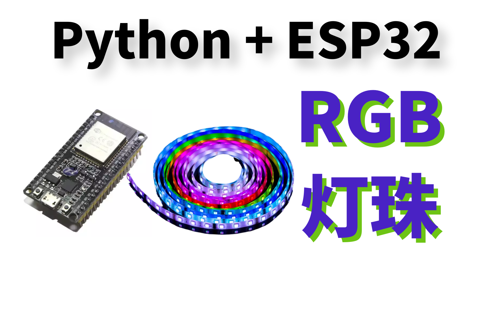 MicroPython+ESP32 彩色 RGB 灯珠哔哩哔哩bilibili