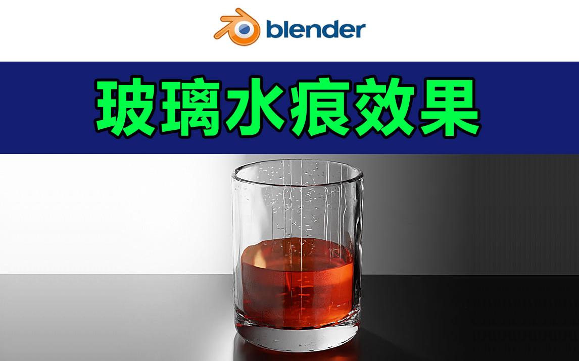 blender玻璃水痕效果制作(全中文)哔哩哔哩bilibili