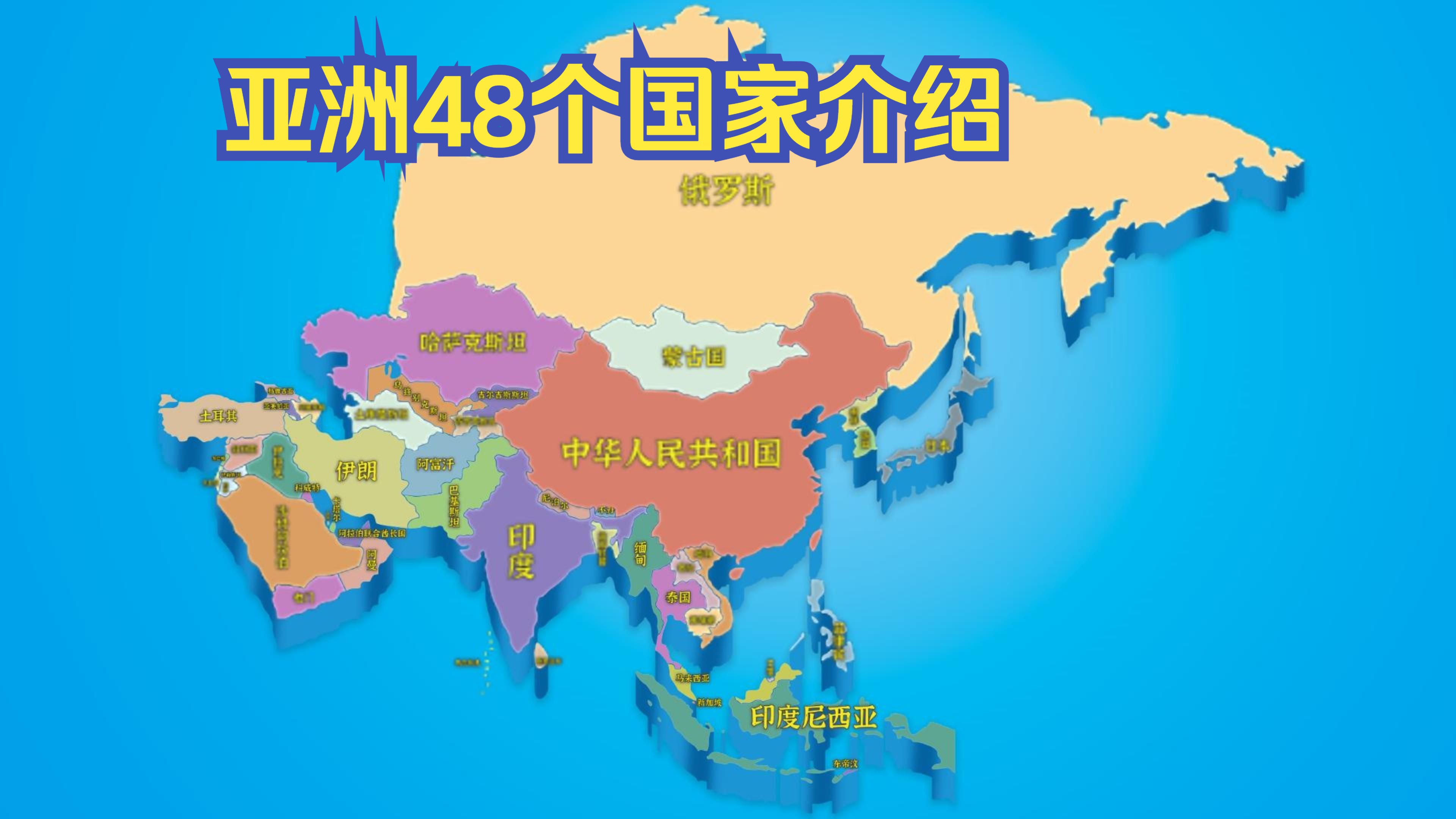 现代亚洲国家地图图片