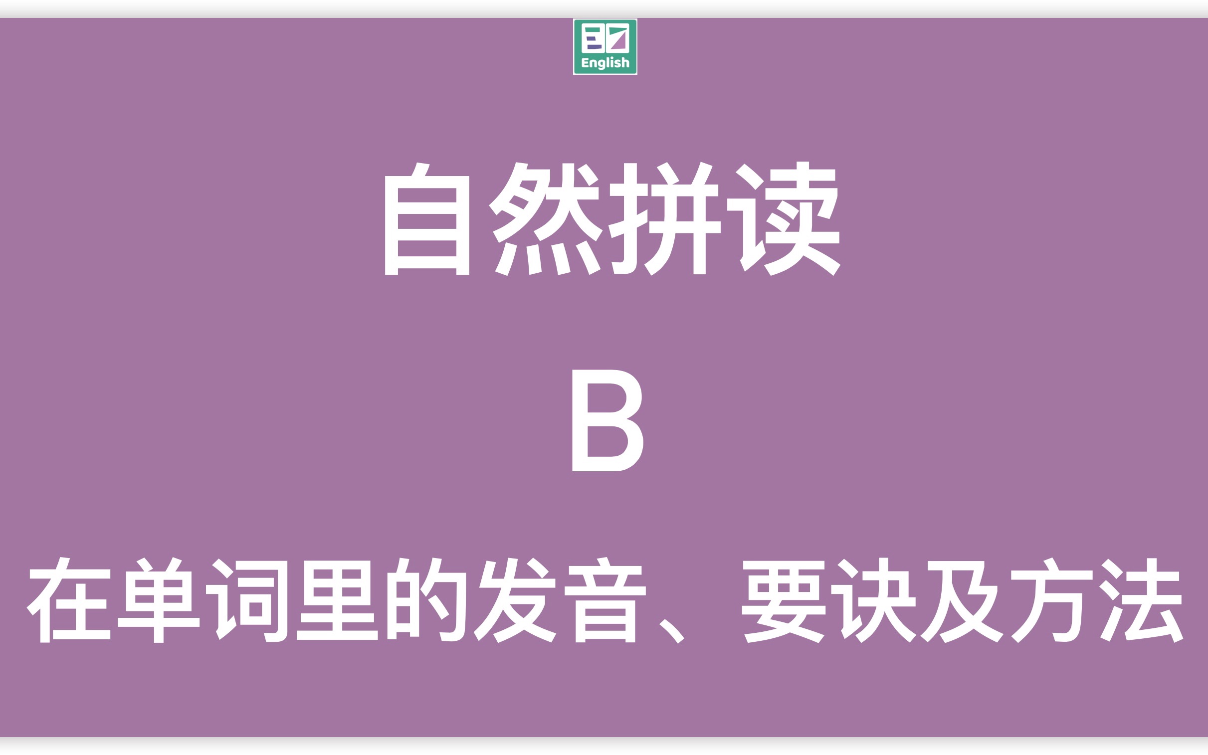 自然拼读:字母B在单词里的标准发音示范(动画+方法)哔哩哔哩bilibili