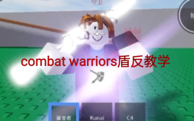 [图]cw盾反/弹反/parry教学 (Roblox) combat warriors