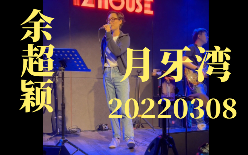 余超颖《月牙湾》20220308 TZHOUSE瑞虹店哔哩哔哩bilibili