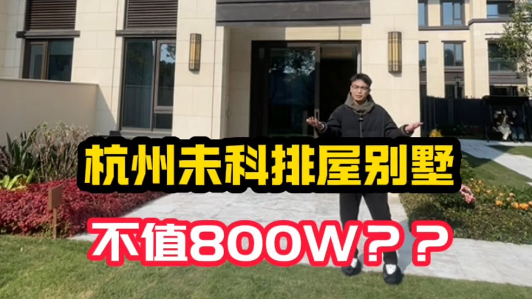 杭州这套排屋真的不值这个价吗?哔哩哔哩bilibili