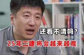 Descargar video: 【二建】24年的二建教训还不够吗？已经明显感觉到25年二建考试风向彻底改变了！