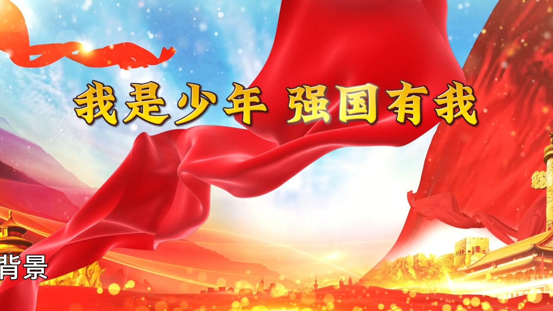 爱国诗歌朗诵《我是少年 强国有我》背景视频