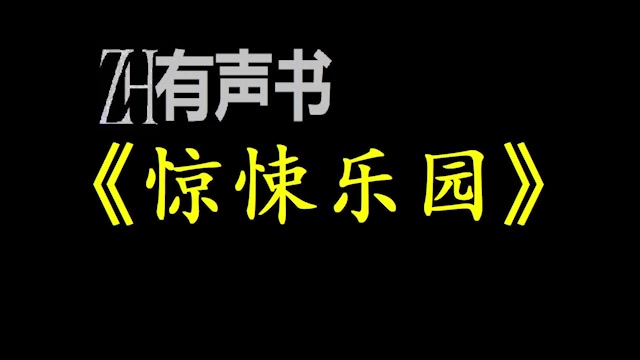 [图]惊悚乐园-恐怖无限流【ZH感谢收听-ZH有声便利店-免费点播有声书】