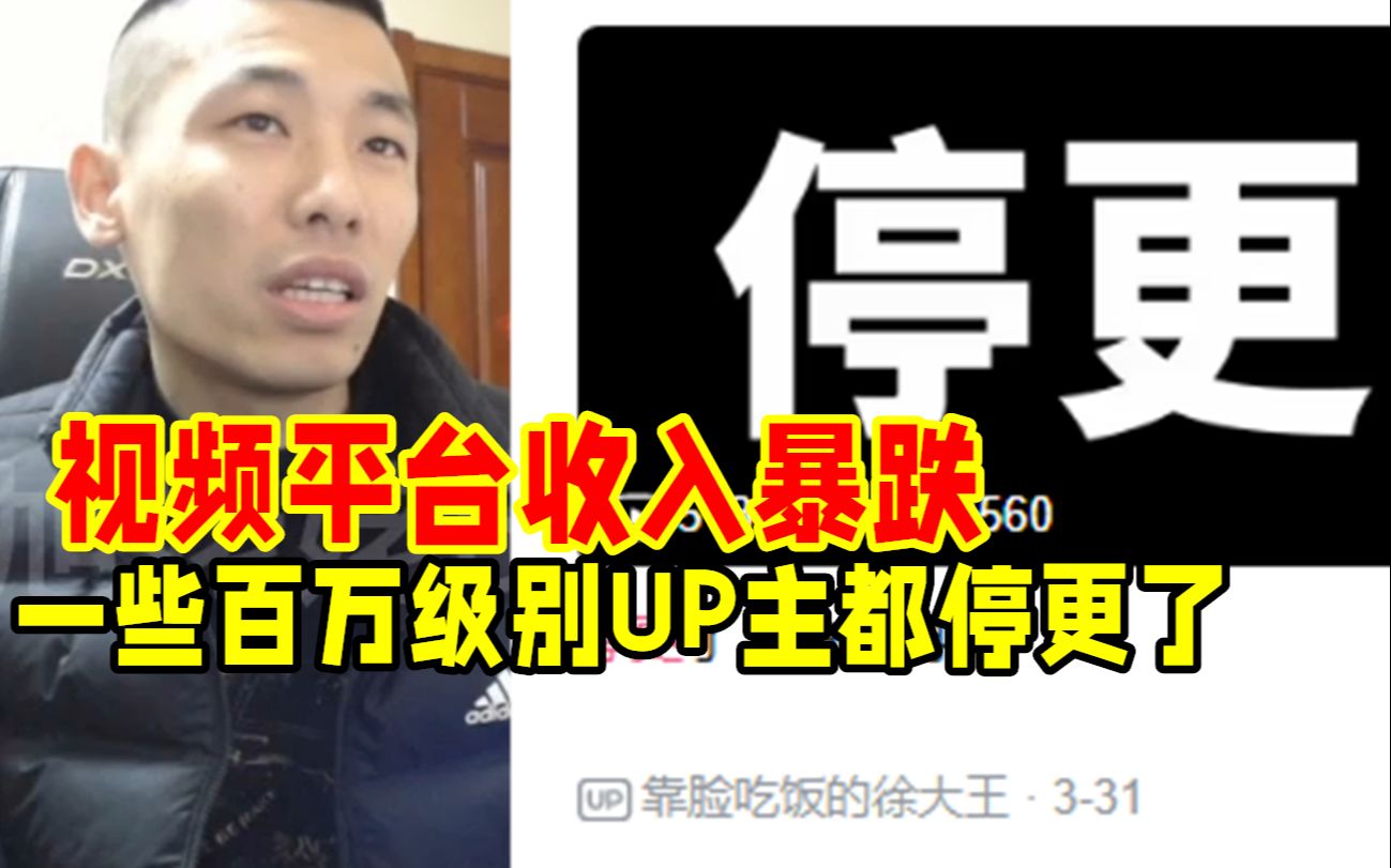 视频平台的收入暴减后!一些百万级别的UP主都停更了!宝哥:开支太高了!网络游戏热门视频