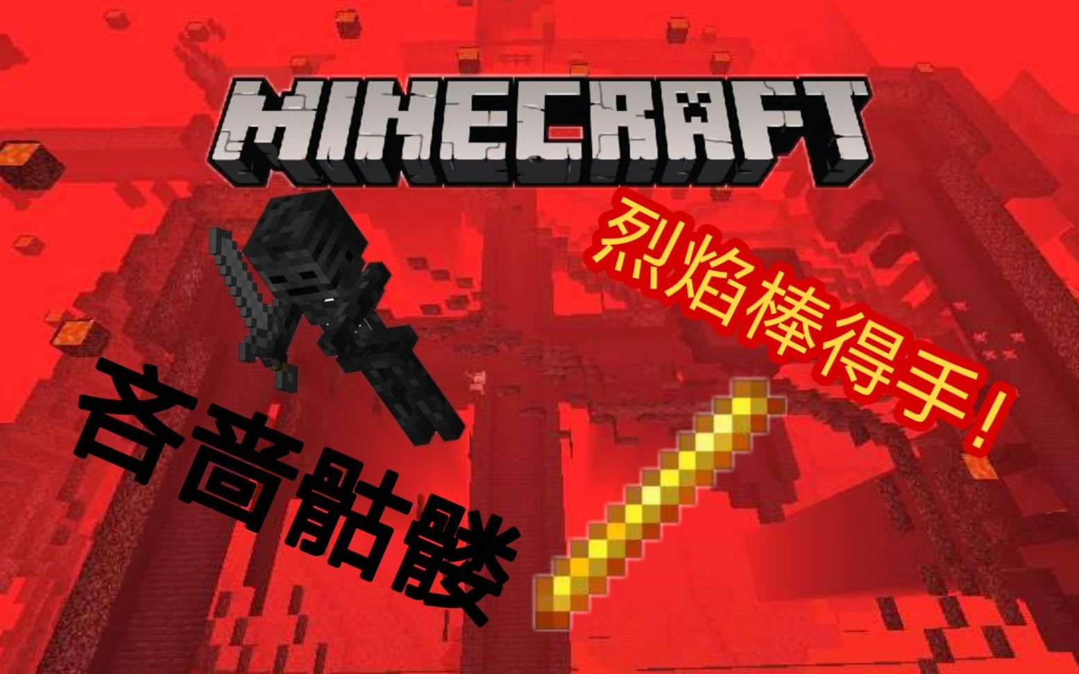 活动作品惊险夺得烈焰棒我的世界活到老玩到老系列原版生存第十六期