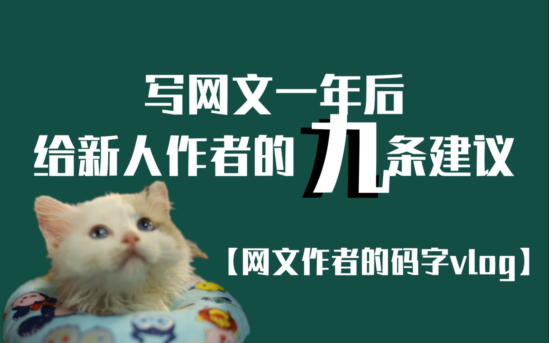 【日常vlog】码字灵感|码字词汇量|码字日常|晋江作者|写给新人作者的