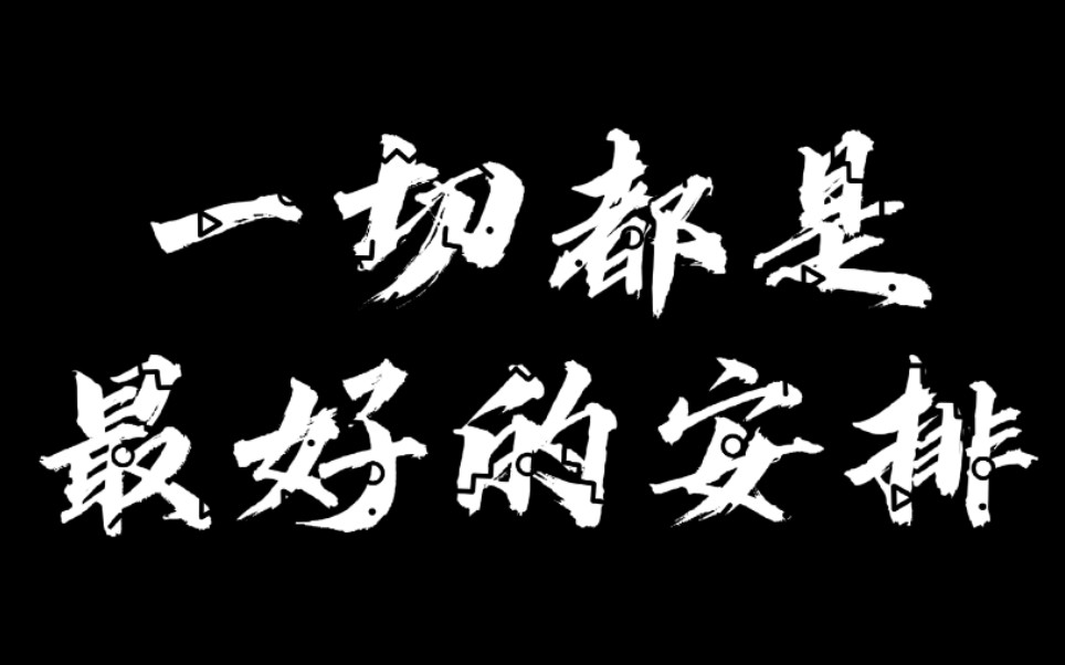 郭麒麟宋轶我相信一切都是最好的安排dbq我是魔鬼