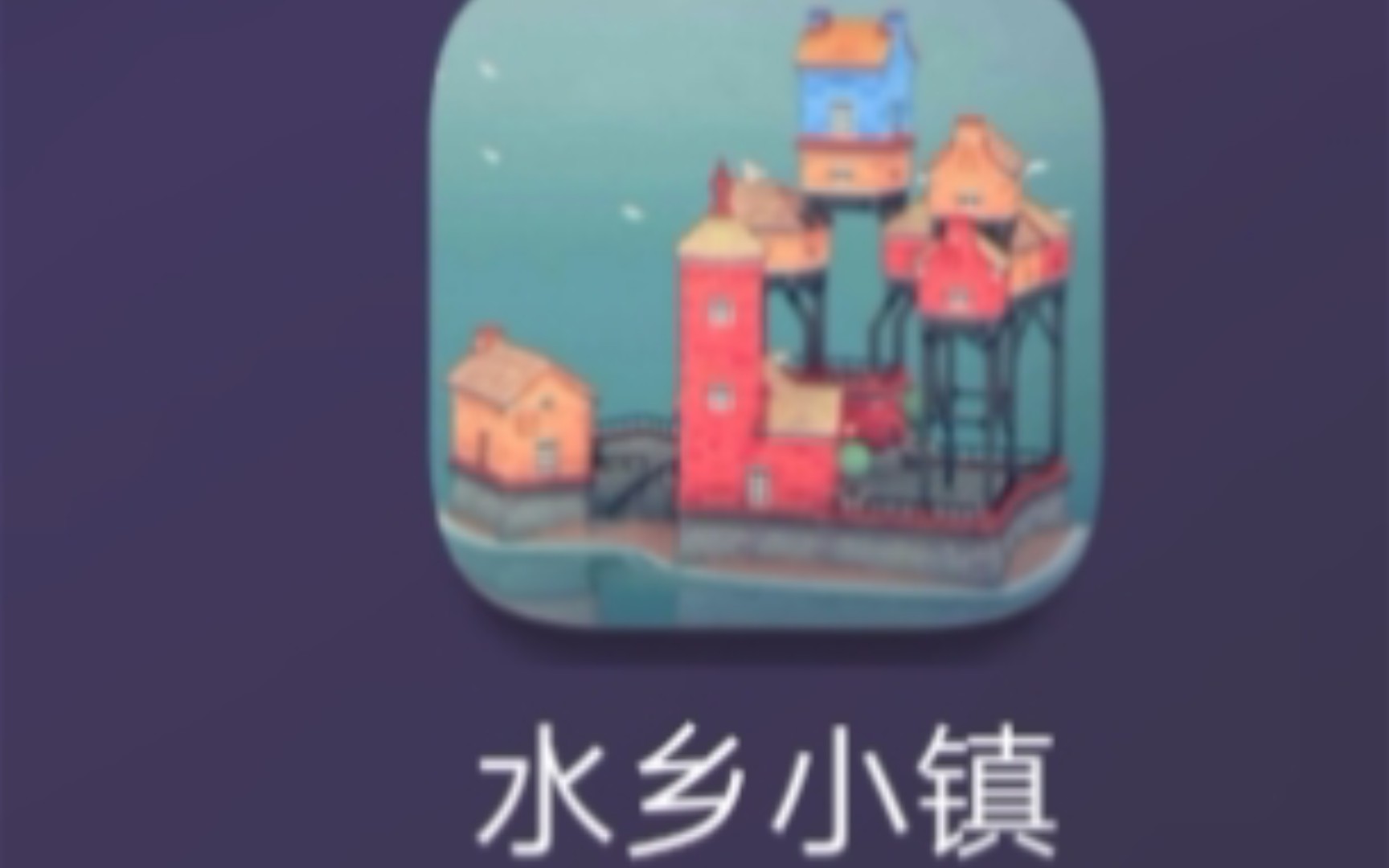 [图]试玩盗版Townscaper