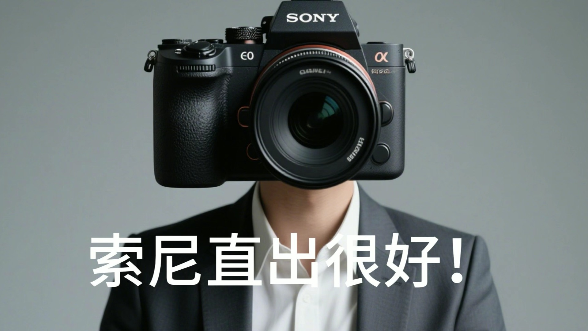 索尼大法好