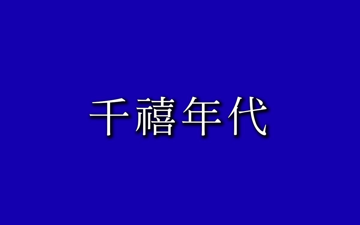 [图]【怀旧剪辑】千禧年代_x264.MP4