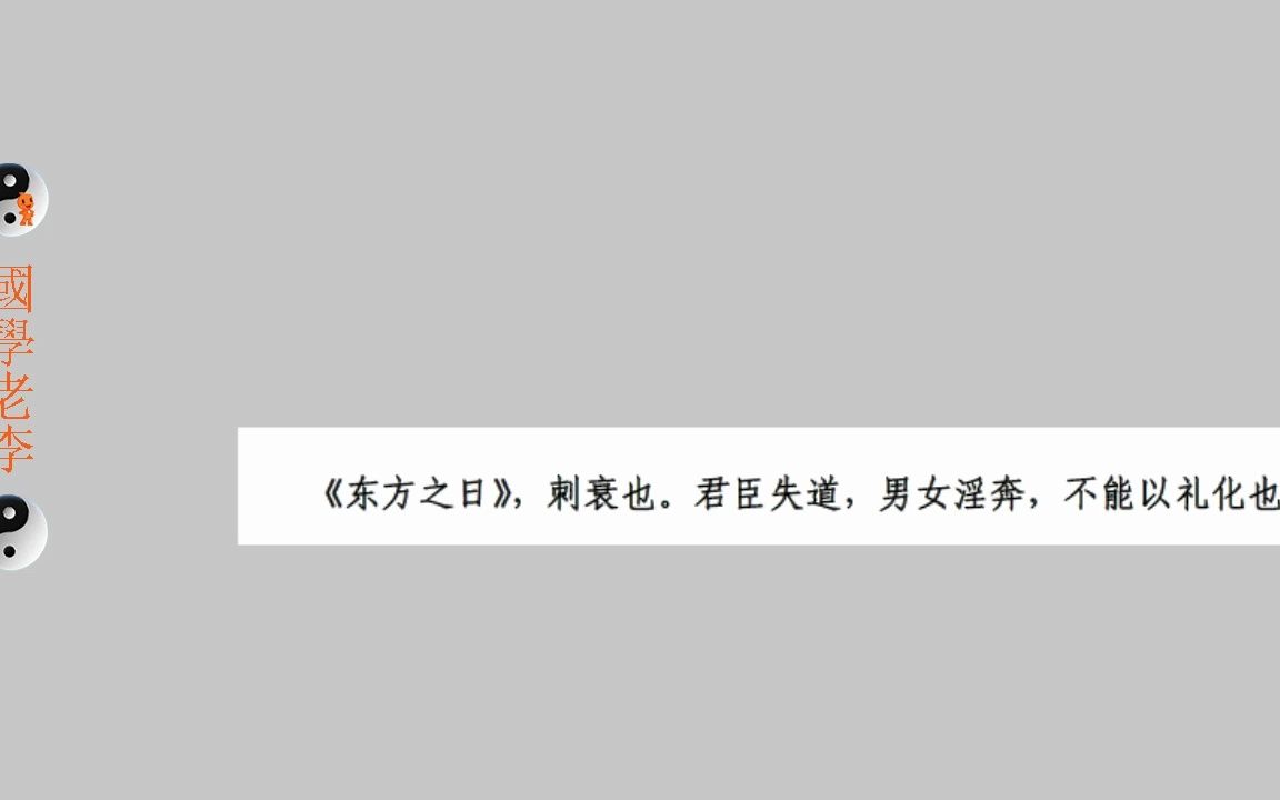 [图]43东方之日东方未明南山齐风国风诗经国学老李通俗白话讲解