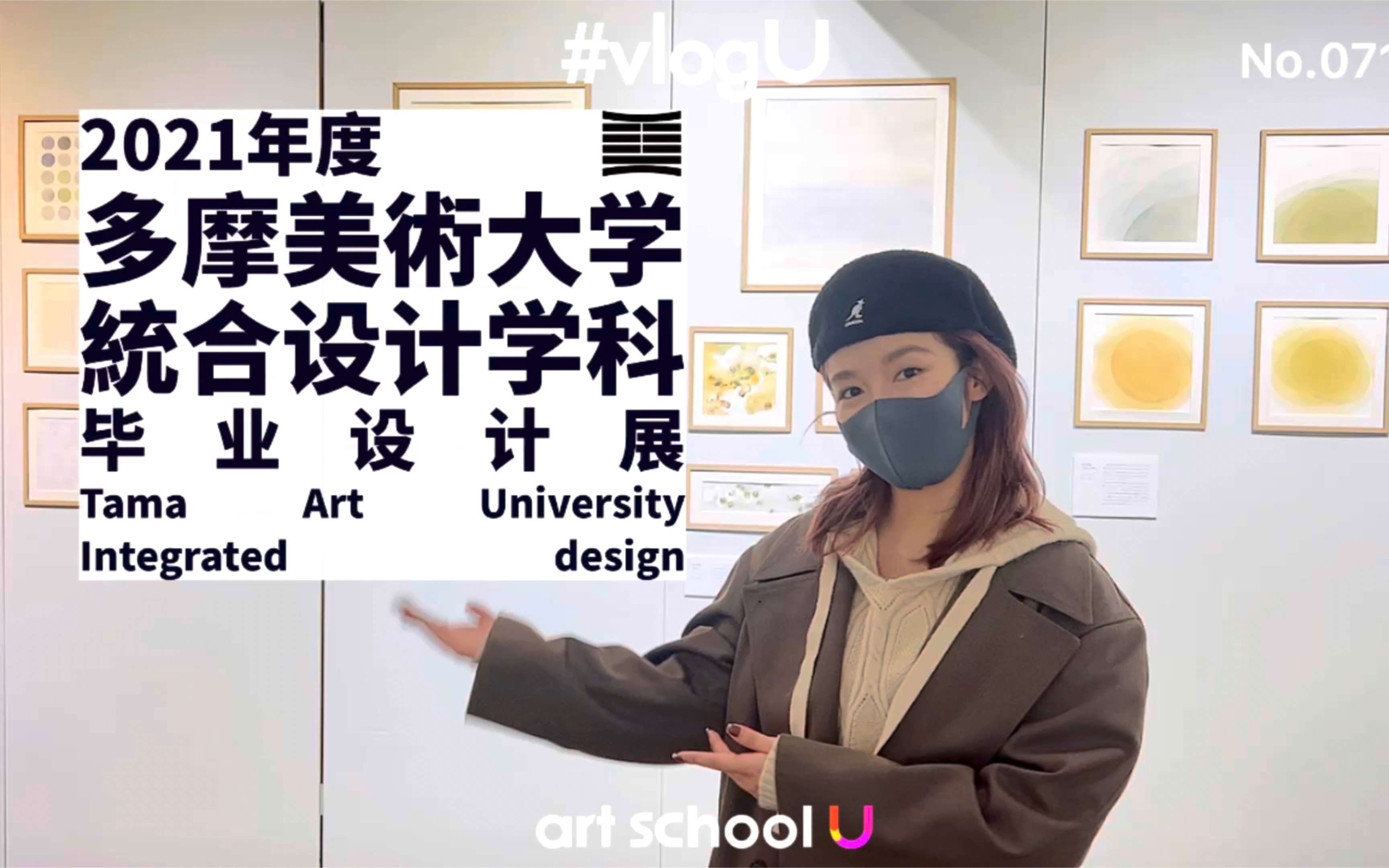 [图]vlogU｜#071云看展-多摩美术大学统合设计学科毕业设计展