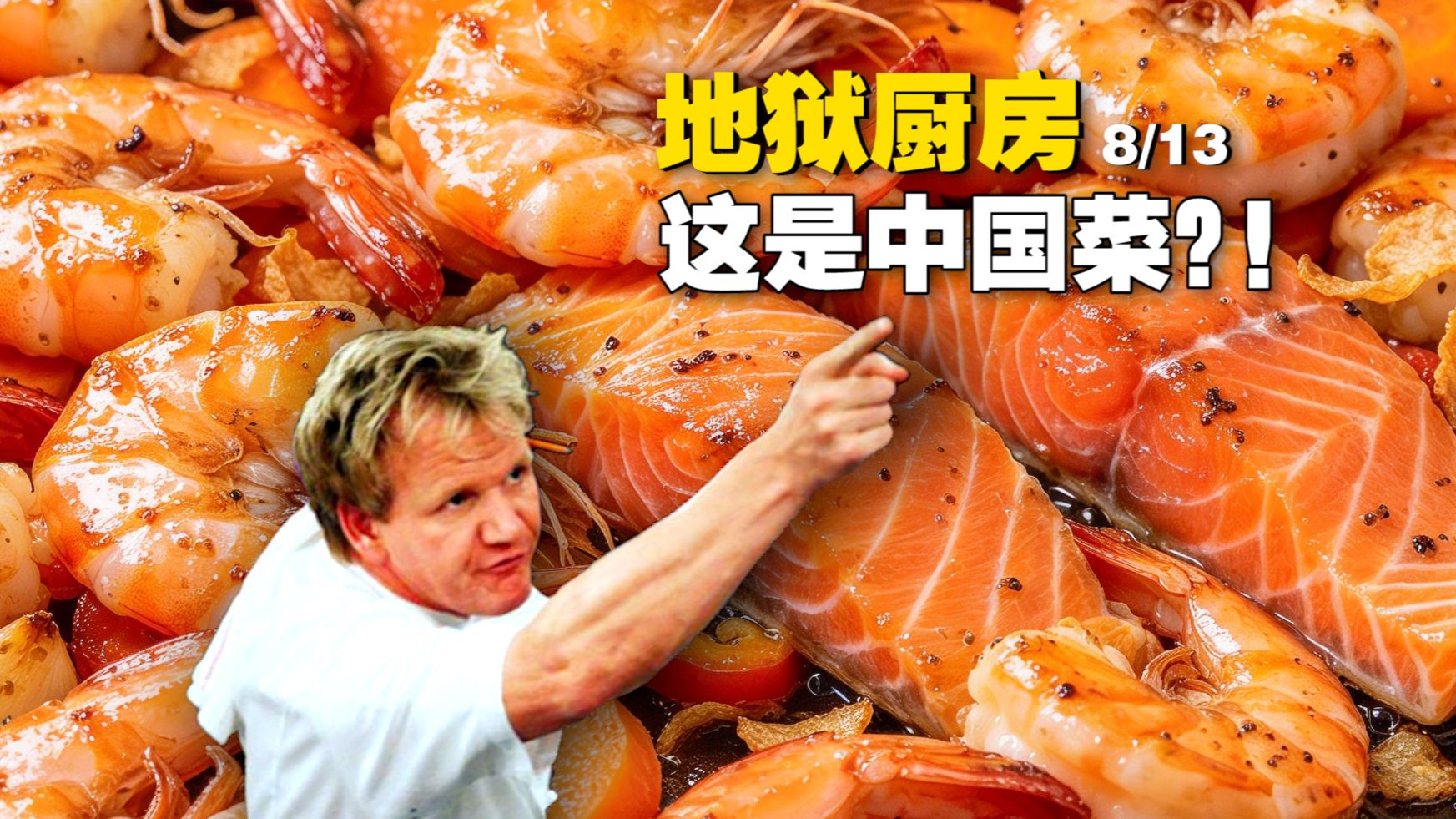 外国厨师做中国菜 融合的稀碎！戈登无力吐槽《地狱厨房》