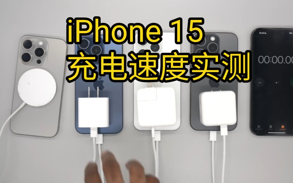 iPhone 15充电实测,苹果手机充电器究竟该选择多少瓦?哔哩哔哩bilibili